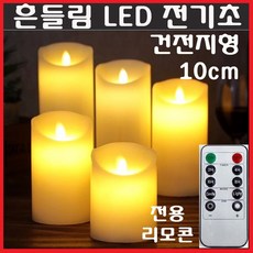 LED 전기초 전자초 충전식 건전지 리모콘 흔들리는 흔들림 양초 법당 사찰 종교 인테리어 크리스마스 트리 장식 예식장 호텔 커피숍, LED초(건전지형)10cm