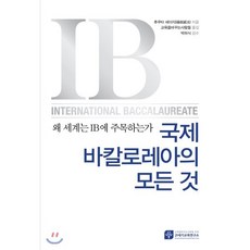 왜 세계는 IB에 주목하는가 국제바칼로레아의 모든 것:, 21세기교육연구소, 후쿠타 세이지 저/교육을바꾸는사람들 역/박하식 감수