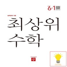 최상위 수학 초등 6-1(2023):상위권의 기준, 디딤돌, 초등 6-1