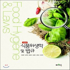 식품위생학및법규