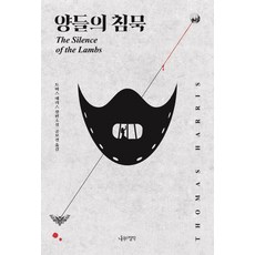 양들의 침묵, 나무의철학