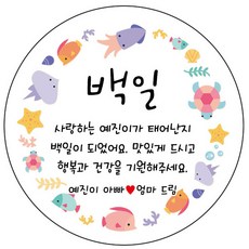 디자인요나 (3+1 당일출고)백일 첫돌 백일떡 답례 감사48mm_20개 문구변경형 주문 제작 광택아트지 스티커, 20개입, 백일_15