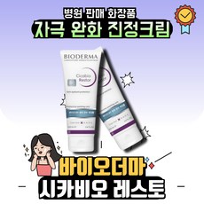 [본사정품] (병원판매제품) 바이오더마 시카비오 레스토 피부진정크림