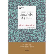 스토리텔링성경