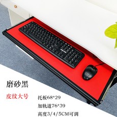 언더레일 키보드 서랍 패드 받침 서랍장 슬라이드, -개, 합판레드블랙68x29레일76x39