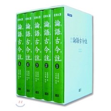 논어고금주세트