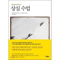 상실 수업 : 상실과 함께 살아가는 법, 인빅투스, <엘리자베스 퀴블러 로스>,<데이비드 케슬러> 공저/<김소향> 역