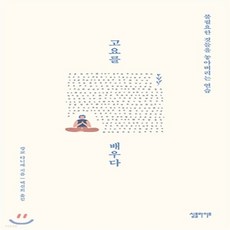 새책-스테이책터 [고요를 배우다] 불필요한 것들을 놓아버리는 연습-캉쿄 타니에 지음 백선희 옮김, 고요를 배우다] 불필요한 것들을 놓아버리는 연습-캉쿄