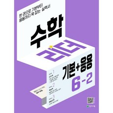 수학 리더 기본+응용 6-2 (2023년용) : 기본부터 응용까지 꽉 잡는 실력서, 천재교육, 초등6학년