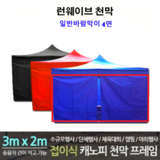 태경상사 런웨이브 캐노피 방수천막 3mx2m구성모음, 1set, 3mx2m일반바람막이4면세트-블랙