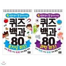 [전집] 초등학생이 꼭 알아야 하는 퀴즈백과 80 호기심 퀴즈+과학 퀴즈 세트 (전2권), 은하수(은하수미디어)(전집)