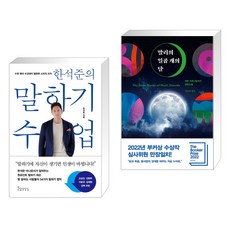 한석준의 말하기 수업 + 말리의 일곱 개의 달 (전2권), 인플루엔셜