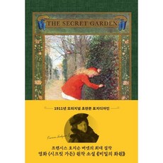 시크릿가든 초판본 비밀의 화원 : 1911년 오리지널 초판본 표지디자인, 더스토리, 프랜시스 호지스 버넷