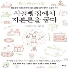 시골빵집에서자본론을굽다