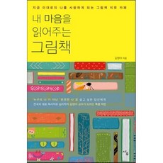 내마음을읽어주는그림책