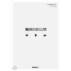 너의플레이리스트(봄볕청소년8)