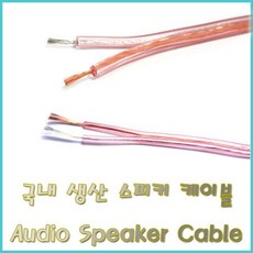 국산스피커케이블
