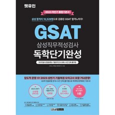2023 하반기 GSAT 독학단기완성 통합기본서, 렛유인