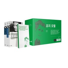 조지오웰대표작세트
