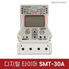 (주)한승계기 디지털 타이머 SMT-30A 110~240V 타임스위치, 1개