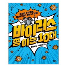 바이러스쫌아는10대
