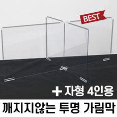 4인용 깨지지않는 투명 가림막 폴리카보네이트 아크릴 칸막이 식당 학원 독서실 사무실 비말차단