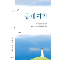 등대지기:조창인 장편소설, 산지, 9791197103346, 조창인 저