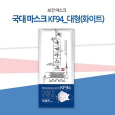 국대마스크 KF94 대형(화이트) 50매, 단품