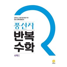 풍산자 반복수학 수학1 (2024년용), 지학사(학습), 수학영역