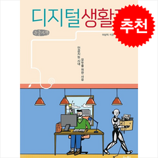 디지털 생활자 (큰글자책) + 쁘띠수첩 증정, 드레북스, 이상직