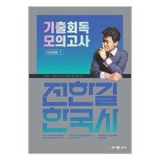 2024 전한길 한국사 기출 회독 모의고사 시즌 1 / 사피엔스넷# 비닐포장**사은품증정!!# (단권+사은품)