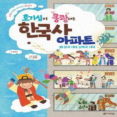 다락원 호기심이 쿵쾅대는 한국사 아파트 2 - 삼국시대 남북국시대, 단품