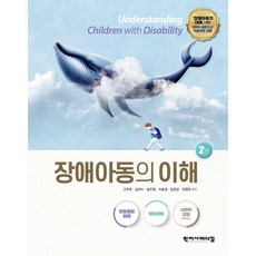 장애아동의 이해:운동발달 장애·발달재활·사회적 모델, 고주연, 김희수, 송주영, 이효정, 임현균, 최영은, 학지사메디컬