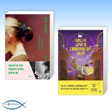 [공부 세트] 공부의 위로 + 이토록 공부가 재미있어지는 순간 (전2권)