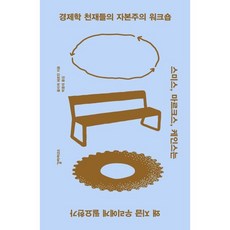 경제학 천재들의 자본주의 워크숍:스미스 마르크스 케인스는 왜 지금 우리에게 필요한가, 갈라파고스, 울리케 헤르만 저/박종대 역