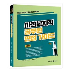 사회복지직면접