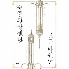 중증외상센터골든아워단행본