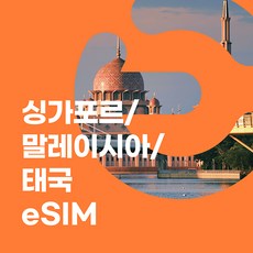 이심이지 싱가포르 말레이시아 태국 eSIM 이심 e심 무료통화 동남아 데이터 무제한