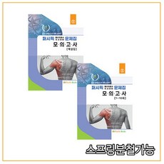 2022 퍼시픽 물리치료 문제집 모의고사 1~10회+ 해설 (전2권), 분철안함