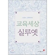 교육세상 실루엣 : 신창선 교육에세이, 열린아트, 신창선 저