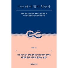 나는 왜 네 말이 힘들까, 1개