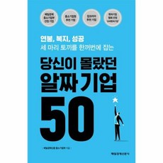 당신이 몰랐던 알짜 기업 50:연봉 복지 성공 세 마리 토끼를 한꺼번에 잡는, 매경출판, 매일경제신문 중소기업부 저