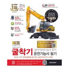 2025 기분파 굴착기운전기능사 필기(...