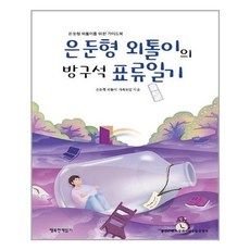 은둔형외톨이의방구석표류일기