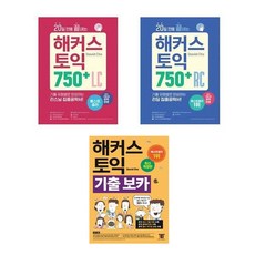 20일 만에 끝내는 해커스 토익 750+ 리딩+리스닝+기출보카 세트 (전 3권) / RC+LC+VOCA