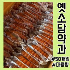 옛소담약과 찹쌀손약과 50개입 벌크 대용량, 상세페이지 참조, 50개