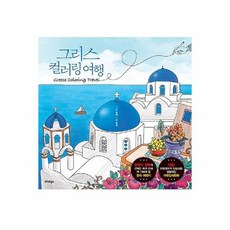 그리스컬러링여행