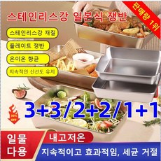 3+3/2+2/1+1 다기능 스테인레스강 일본식 쟁반 모던하우스 쟁반 내고저온/지속적이고 효과적임/세균 거절 오븐/찜통에 사용/물고기/떡 찌기/에그타르트/고기 등 굽기 가능, 스테인리스 스틸 다용도 쟁반 *3+3