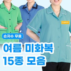 조이티 15종 미화복 여성 여름 반팔 상의 손자수무료 작업복 단체 유니폼 제작 - 미화복