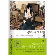 비블리아고서당사건수첩